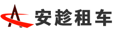 安趁汽车租赁(上海)有限公司