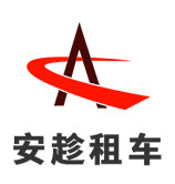 安趁汽车租赁(上海)有限公司